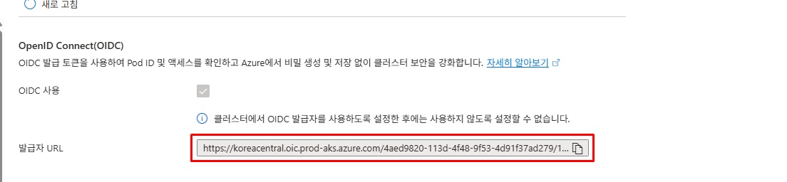 Azure Portal에서 AKS 클러스터의 OIDC Issuer URL을 확인하는 화면