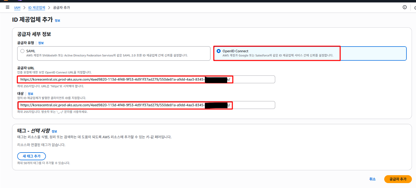AWS IAM에서 AKS OIDC Provider URL과 Audience를 입력하는 설정 페이지