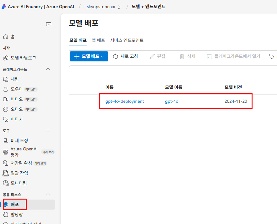 Azure OpenAI 모델 배포 완료 화면