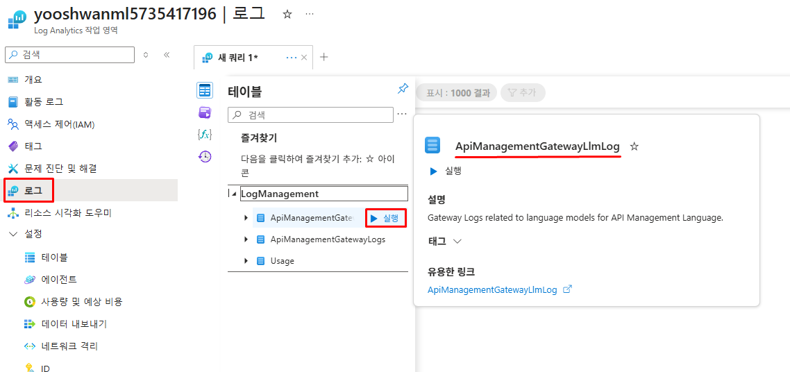 Log Analytics에서 LLM 로그 테이블 조회 화면