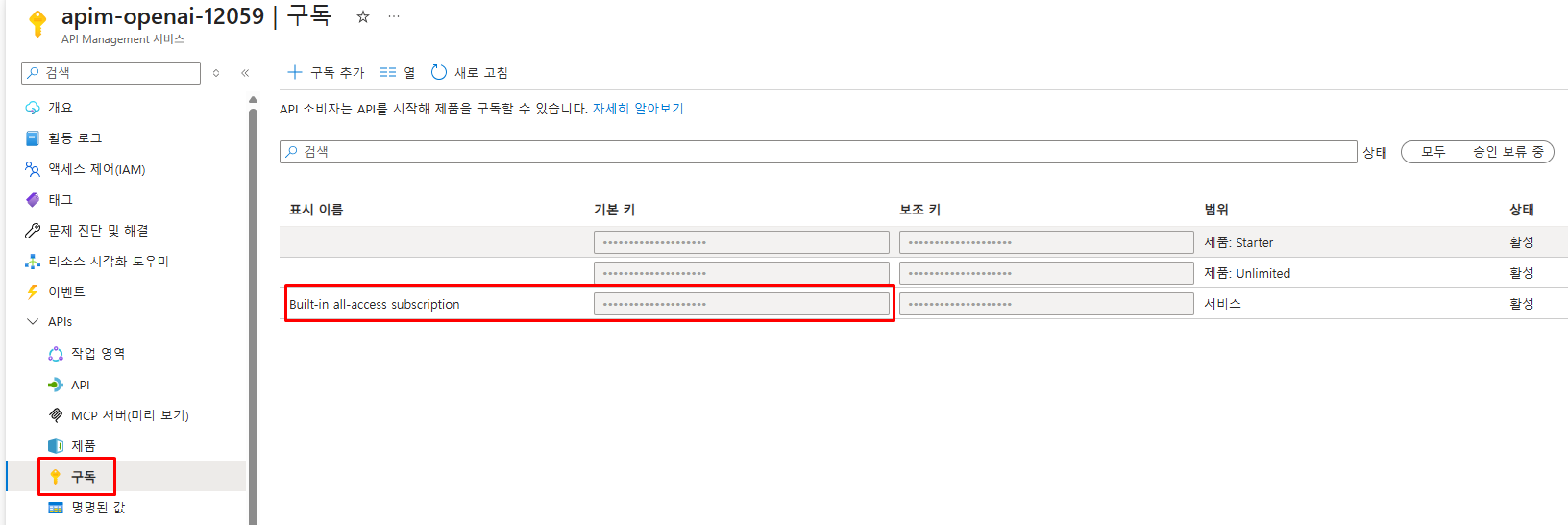 API Management 구독키 확인 화면