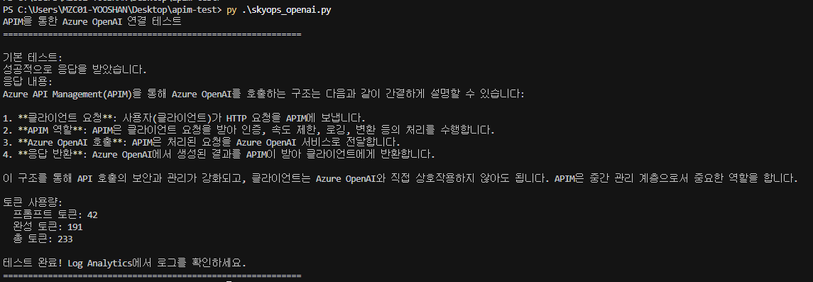 Python 스크립트 실행 결과 및 성공 응답 화면